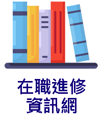 在職進修ICON_39869.png